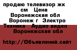 продаю телевизор жк philips 81см › Цена ­ 9 500 - Воронежская обл., Воронеж г. Электро-Техника » Аудио-видео   . Воронежская обл.